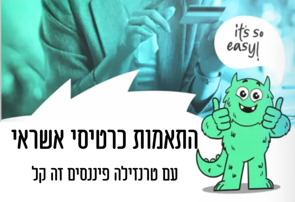 התאמות אשראי